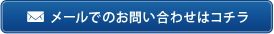 メールでのお問い合わせはコチラ