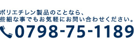 ポリエチレン製品のことなら、些細な事でもお気軽にお問い合わせください。 TEL.0798-75-1189 