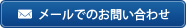 メールでのお問い合わせはコチラ