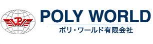 POLY WORLD ポリ・ワールド有限会社